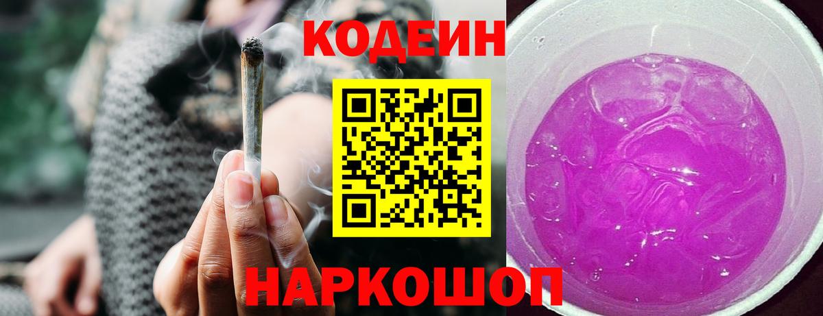 Codein напиток Lean (лин) Острогожск